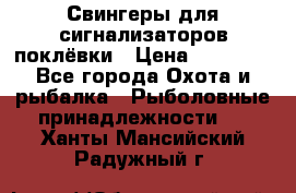 Свингеры для сигнализаторов поклёвки › Цена ­ 10 000 - Все города Охота и рыбалка » Рыболовные принадлежности   . Ханты-Мансийский,Радужный г.